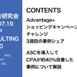 第360回アドバンテージショッピングキャンペーン（ASC）データのシェア